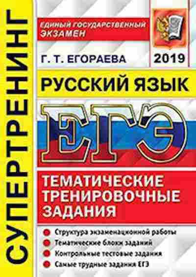 Книга ЕГЭ Русс.яз. Супертренинг Егораева Г.Т., б-707, Баград.рф